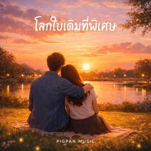 โลกใบเดิมที่พิเศษ