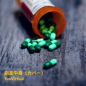 劇薬中毒 (カバー)