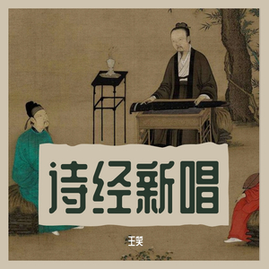 国风·秦风《蒹葭》 伴奏