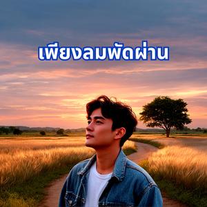 เพียงลมพัดผ่าน