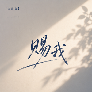 赐我