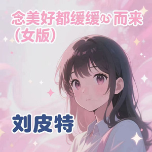 念美好都缓缓而来 (女版)