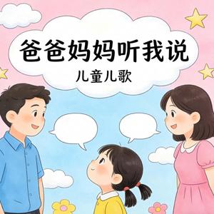 爸爸妈妈听我说