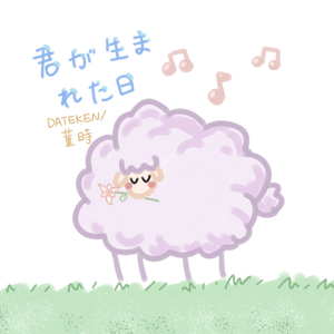 君が生まれた日