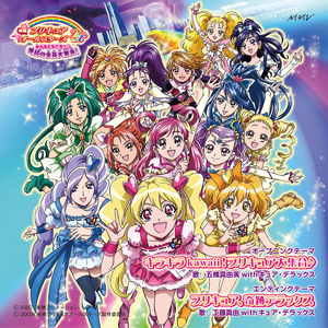 キラキラkawaii！プリキュア大集合♪