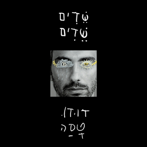 שדים שדים