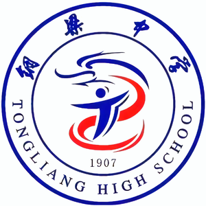 铜梁中学校校歌
