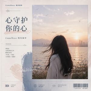 心守护你的心