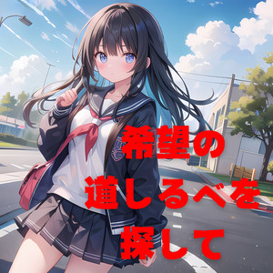 希望の道しるべを探して