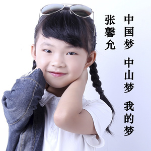 中国梦 中山梦 我的梦