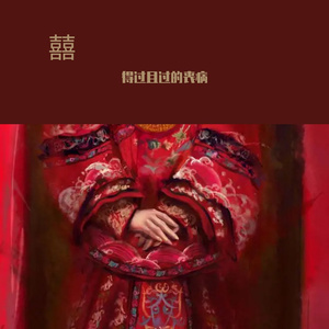 囍