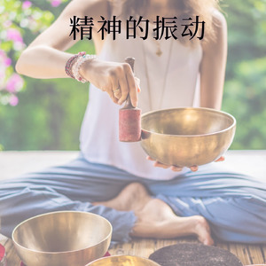 精神振动