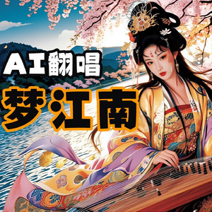 AI翻唱 - 夢の郷は江南