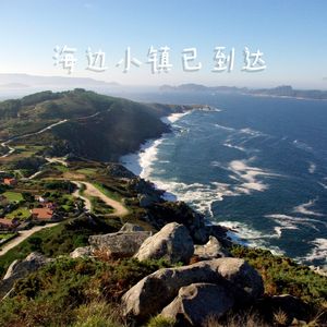 海边小镇已到达（大自然钢琴曲）
