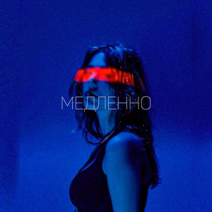 Медленно