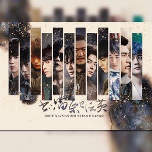 书下满纸已泛黄(记——剧版沙海群像)
