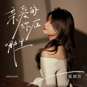 亲爱的你在哪里