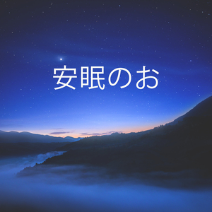 良い夢を