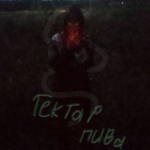 Гектар пива