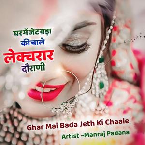 GHAR ME JETH BADA KI CHAALE