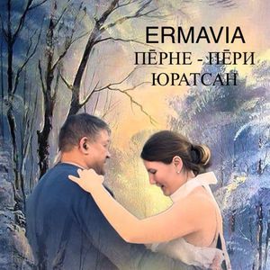 Пӗрне-пӗри юратсан