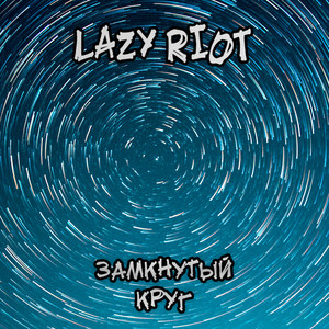 Замкнутый круг