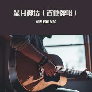 星月神话(弹唱)