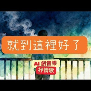 就到这里好了