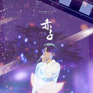 赤子（翻自 创造营2019）