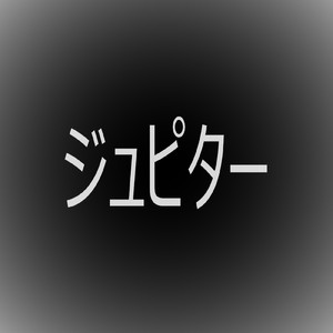 ジュピター