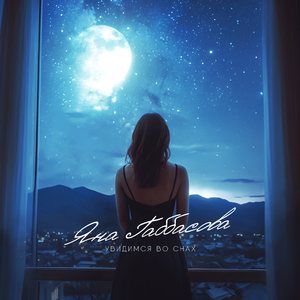 Увидимся во снах