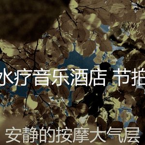 一尘不染水疗护理印象数