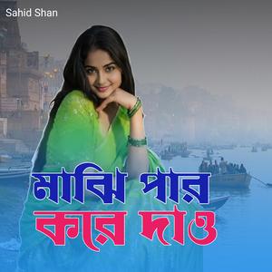 মাঝি পার করে দাও