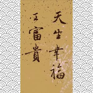 天生幸福王富贵