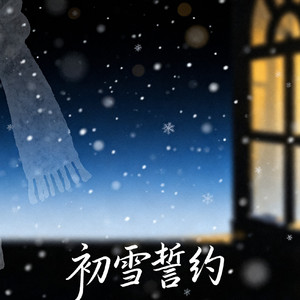初雪誓约