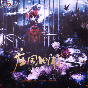 庄园旧闻（《第五人格》八周年贺曲）