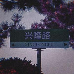 兴隆路按摩店
