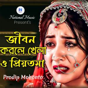 jibon korle Khela O Priyotoma
