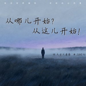 《从哪儿开始呢》.wav
