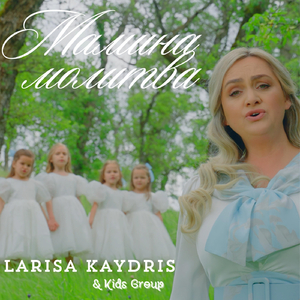 Мамина молитва