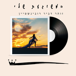 המשוגעת שלי