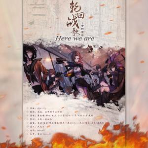 轮回战歌：Here we are 全职高手（翻自 谷雨时节谷纷纷）