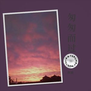 匆匆而过