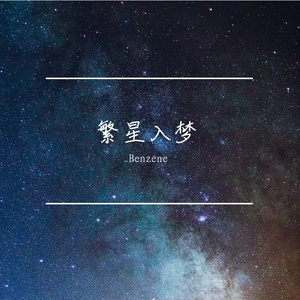 繁星入梦