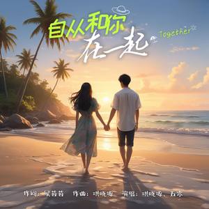 自从和你在一起