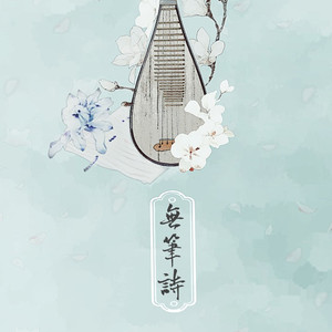 无笔诗（翻自 黄龄）