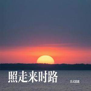 照走来时路