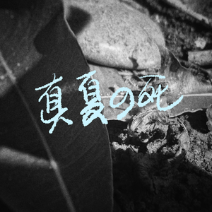真夏の死