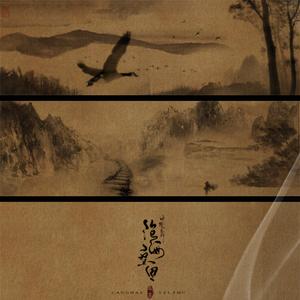 四海八荒听路人·概念小调