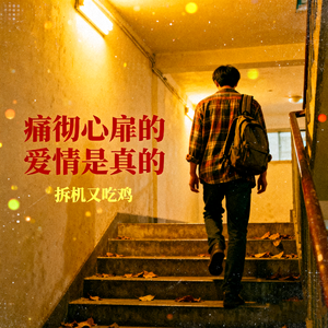 痛彻心扉的爱情是真的